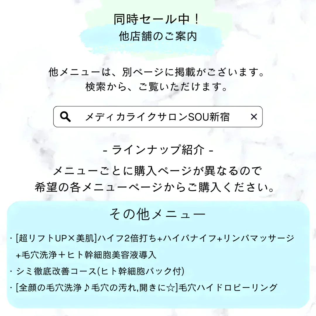 【新規限定】速攻たるみ改善、リフトアップ小顔！ハイフ(HIFU)+悩み別選べるオプション  【美容サロンチケット】美容/エステ/フェイシャルエステ/東京/新宿/メディカライクサロンSOU新宿