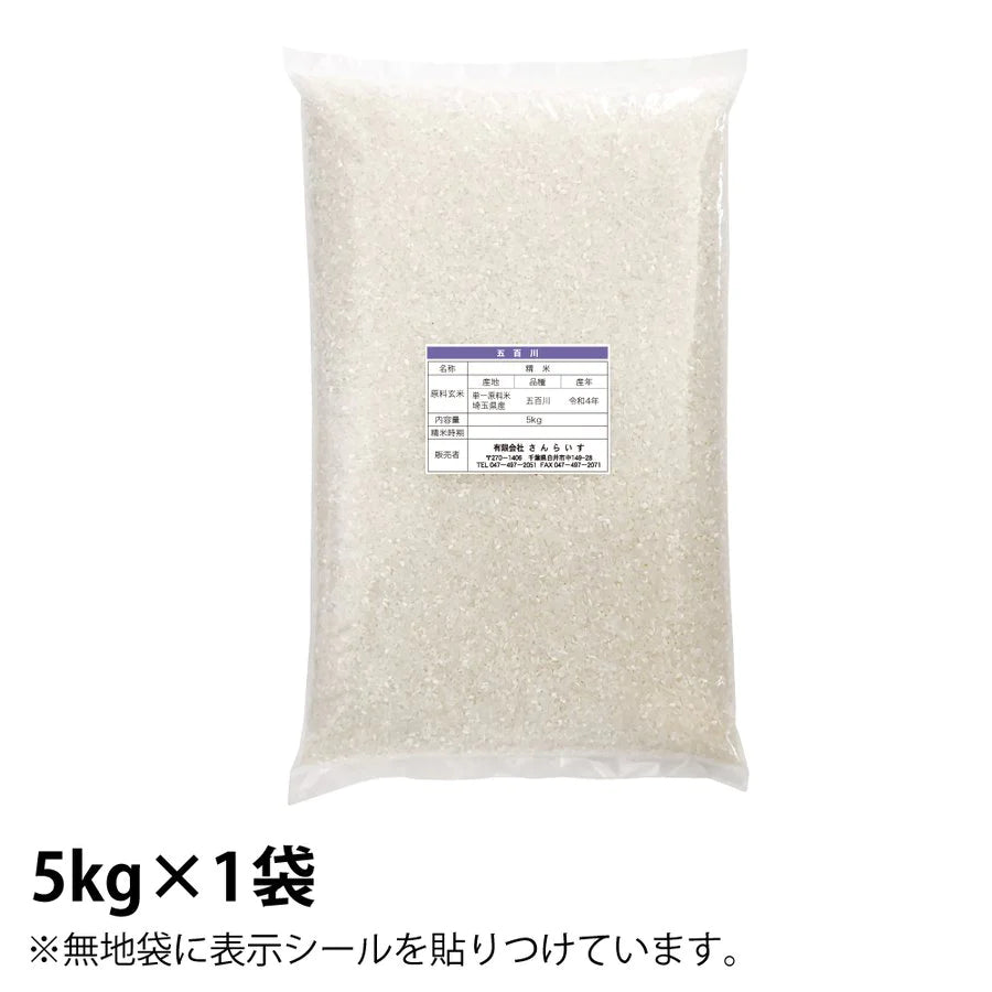【新米】五百川5ｋｇ農薬が少ないお米令和4年埼玉県産