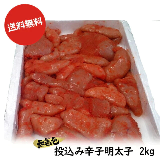 【超得ハイパーSALE】送料無料 博多食材工房　訳アリ/業務用 無着色 投込み辛子明太子 2kg 067-620(949 1K×2)  GR-2