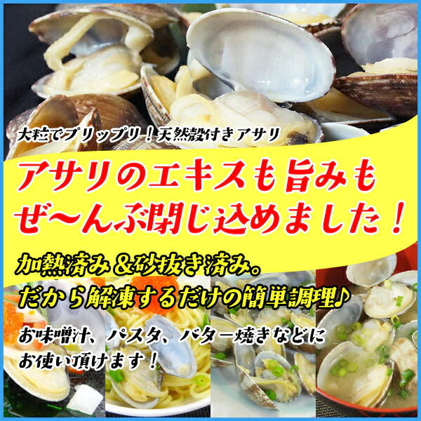【送料無料】天然 殻付きアサリの旨味ボイル どっさり1kg 冷凍食品 あさり 貝 かい カイ 浅利 お中元【家計お助けSALE】