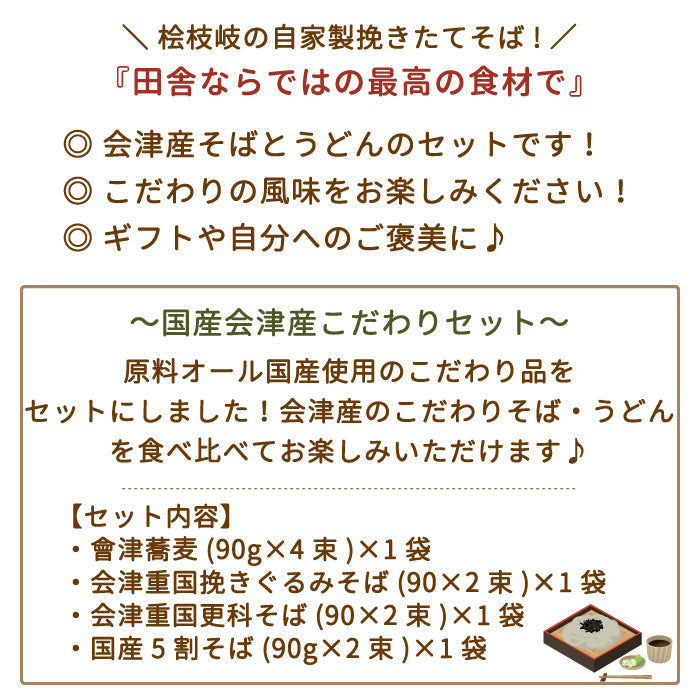 ND29 国産会津産こだわりセット *【特産品・ご当地特集】