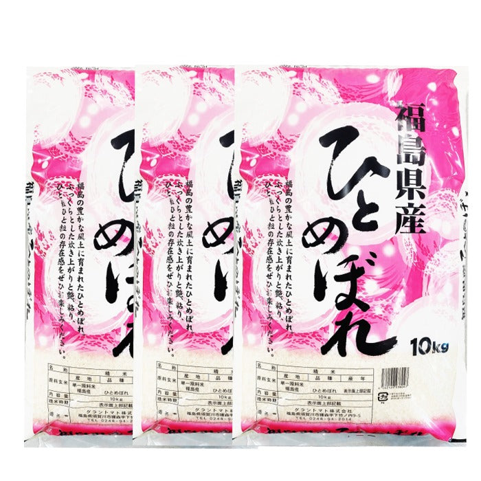 福島県産ひとめぼれ白米30k(10㎏×3袋)