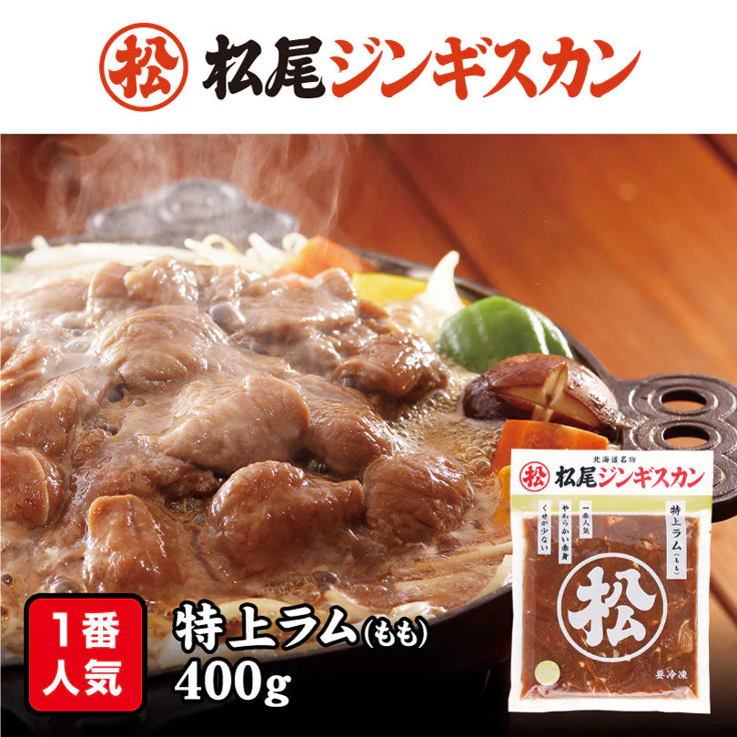 【北海道限定】松尾ジンギスカン【特上ラム】【400g×1個】【冷凍】