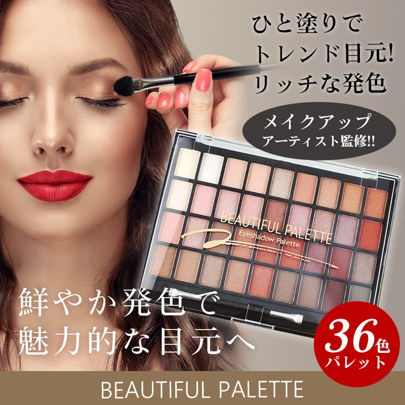 【ベーシック】ビューティフル 36色アイシャドウパレット  BEAUTIFUL シャドウ アイメイク メイクアップ アイ マット パール ラメ プレゼント コスメメイクアップ メイクパレット イエベ ブルベ ビューティフル コスメ 化粧品 メイク ゆうパケット 送料込み