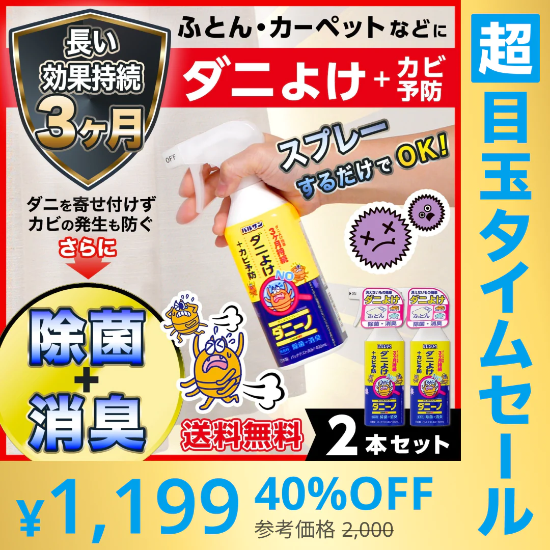 【超シェア買い祭】バルサン ダニーノ ダニよけスプレー 2本セット