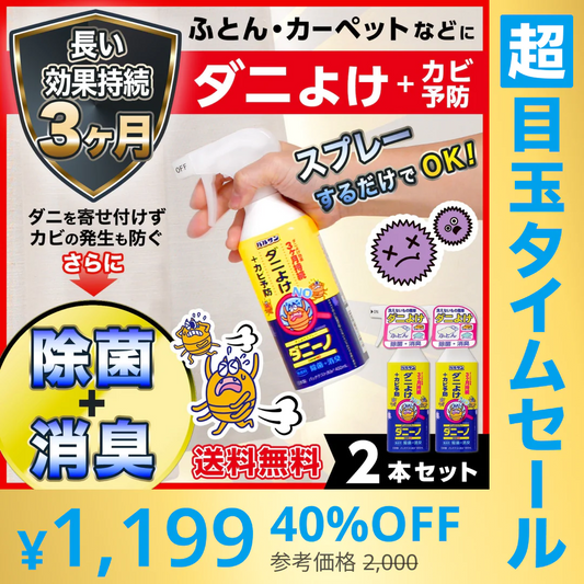 【超シェア買い祭】バルサン ダニーノ ダニよけスプレー 2本セット