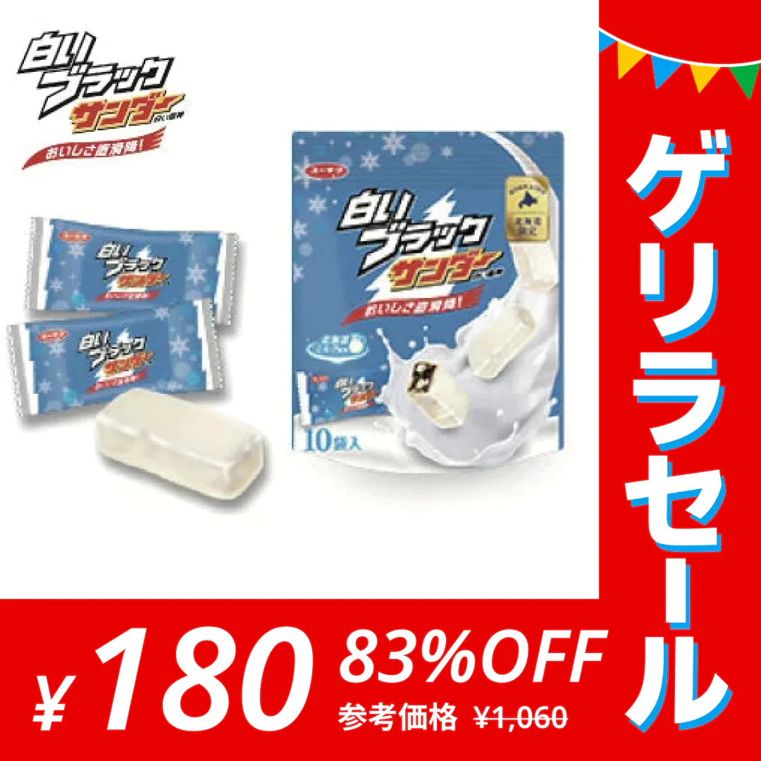 【ゲリラセール】【送料無料】白いブラックサンダー １袋 10袋入り　チョコレート菓子/有楽製菓　北海道限定