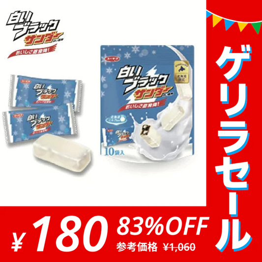 【ゲリラセール】【送料無料】白いブラックサンダー １袋 10袋入り　チョコレート菓子/有楽製菓　北海道限定