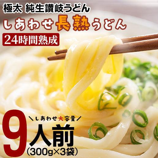 【タイムセール】製造直売 送料無料 24時間熟成 本場 讃岐 純生 長熟 うどん 9食 太麺 うどん お取り寄せ グルメ