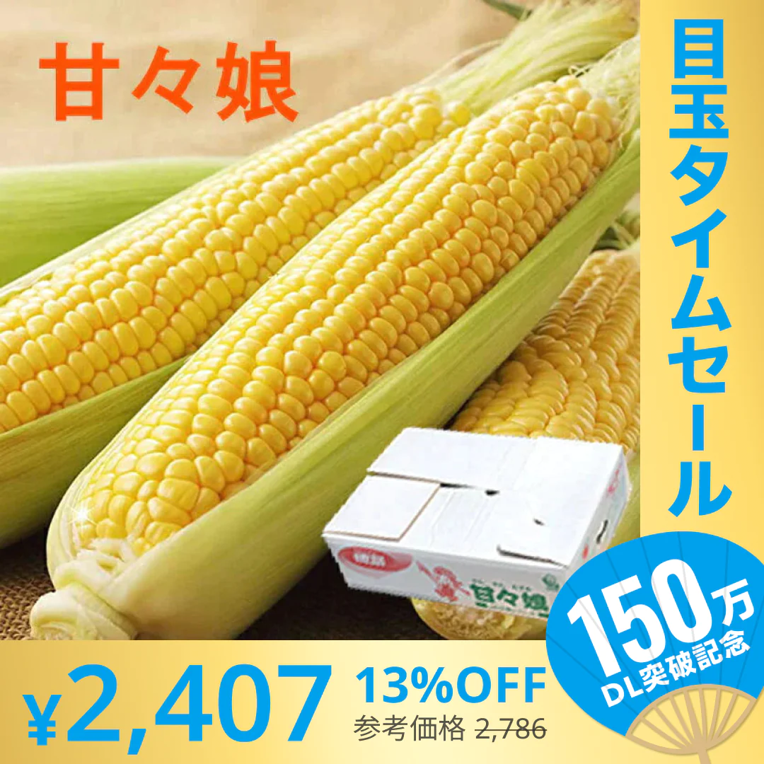 【超シェア買い祭】【6月発送】送料無料 とうもろこし 甘々娘 2キロ 朝採り 生で食べられるとうもろこし 甘々娘 かんかんむすめ フルーツコーン スイートコーン【エコ得】