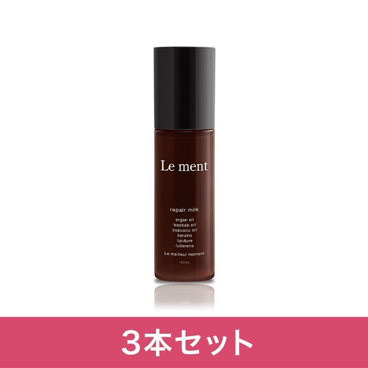 【3本セット】Le ment(ルメント)　リペア　ミルク ヘアミルク アウトバストリートメント 洗い流さないトリートメント