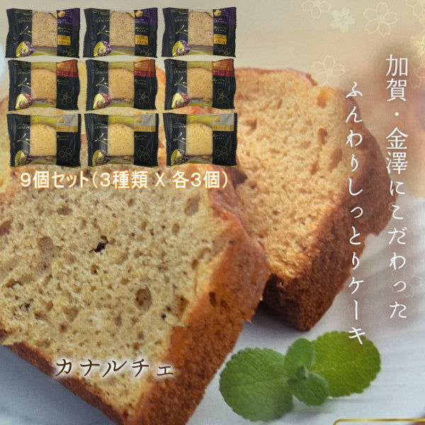 金澤兼六製菓 カナルチェ 3種類（紅茶、プレーン、キャラメル）x各3個（合計9個）セット