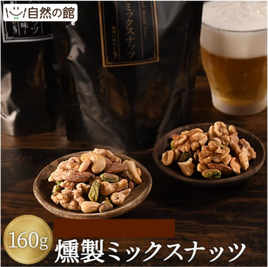 無塩 燻製ミックスナッツ ミックスナッツ チーズ入り 160g 送料無料