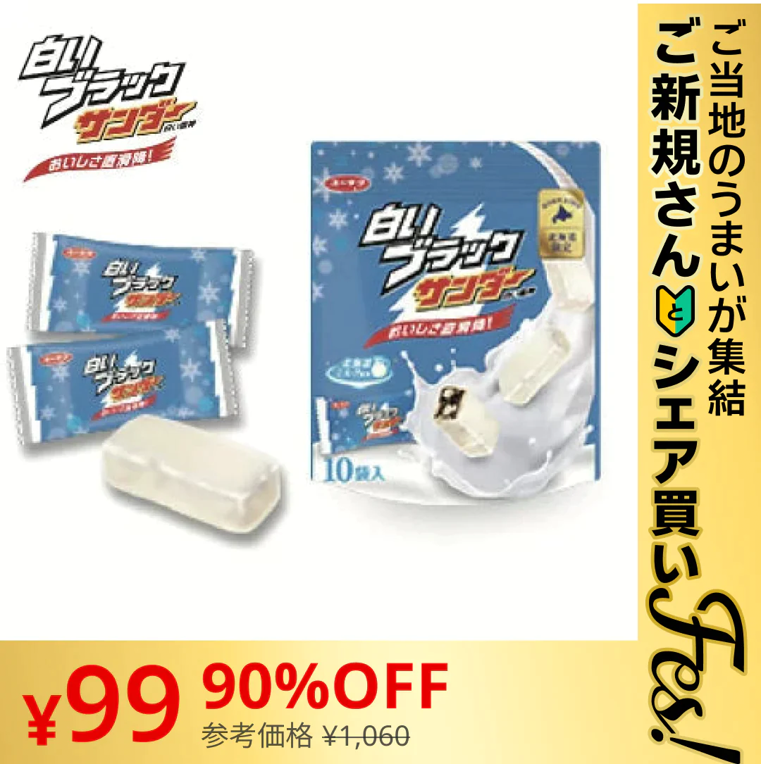 【ご新規さんとシェア買い】【送料無料】白いブラックサンダー １袋 10袋入り　チョコレート菓子/有楽製菓　北海道限定【ご当地ご新規さんFES】
