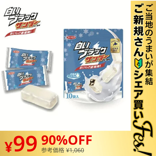 【ご新規さんとシェア買い】【送料無料】白いブラックサンダー １袋 10袋入り　チョコレート菓子/有楽製菓　北海道限定【ご当地ご新規さんFES】
