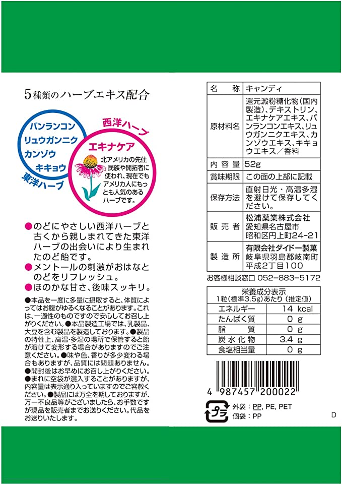 【おまけ付き！】松浦薬業 エキナケア のど飴 52g