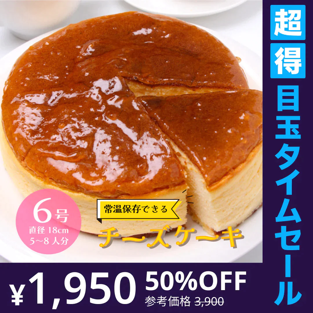 【超得ハイパーSALE】＜1ホール6号 直径18cm＞常温保存可 チーズケーキ 5-8人前 六甲山麓の牛乳使用 チーズケーキ 業務用 レストラン ホテル チーズ スフレ 芳醇 本格派 ケーキ スイーツ おやつ 国内製造 常温 冷蔵 冷凍