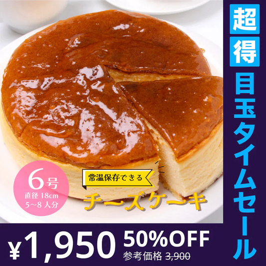 【超得ハイパーSALE】＜1ホール6号 直径18cm＞常温保存可 チーズケーキ 5-8人前 六甲山麓の牛乳使用 チーズケーキ 業務用 レストラン ホテル チーズ スフレ 芳醇 本格派 ケーキ スイーツ おやつ 国内製造 常温 冷蔵 冷凍