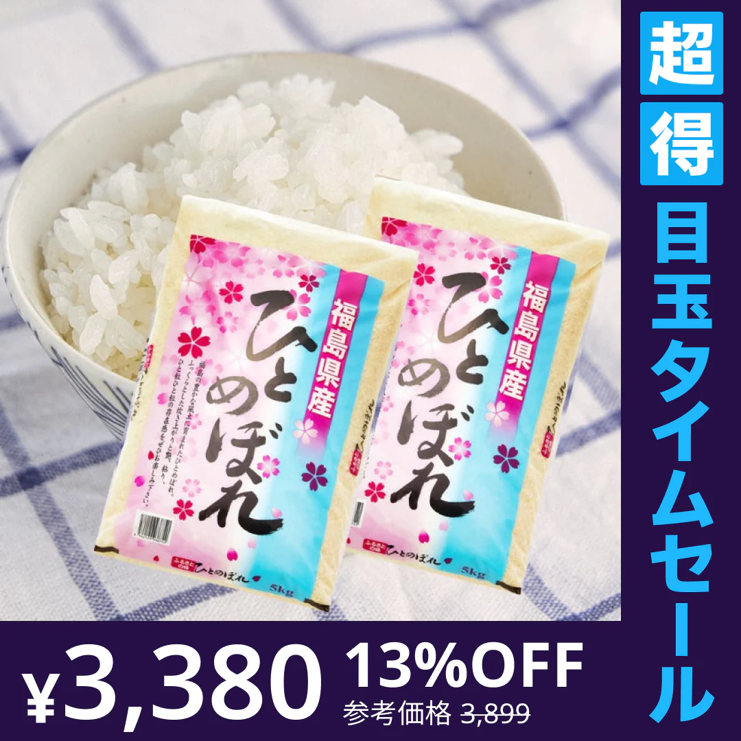 【超得ハイパーSALE】福島県産ひとめぼれ白米10k(5㎏×2袋)