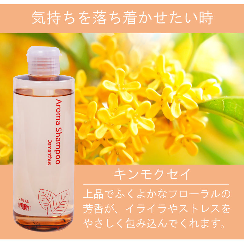 【美容室専売】 ヴィ―ガン アロマシャンプー＆トリートメント セット (キンモクセイ) 240ml サイズ / 金木犀 サロン品質  動物性由来不使用のボタニカルシャンプー 美容室 EARTH