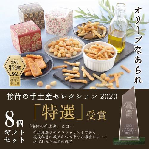 【大和し美しギフトセット】オリーブなあられ【8個セット】