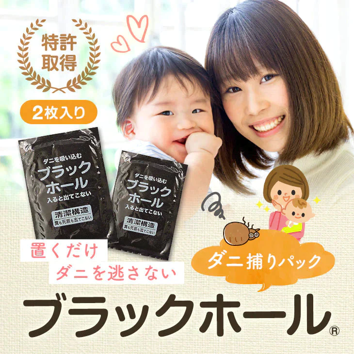ダニ捕りパック【ブラックホール®】　2個入【ゲリラセール】