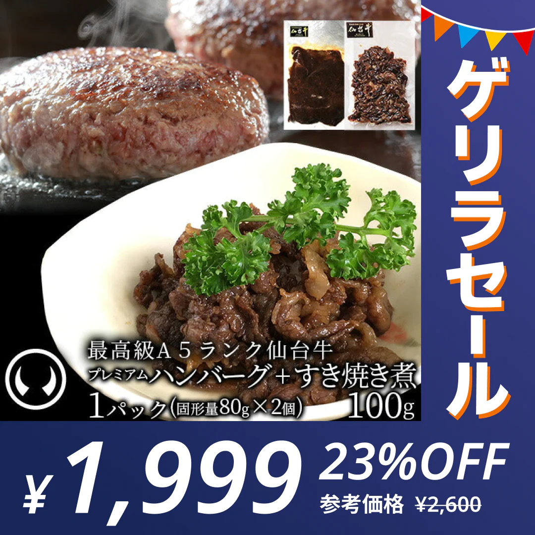 【ゲリラセール】仙台牛 最高級 A5ランク デミハンバーグ2個＋すき焼き煮100g プレミアムおつまみセット 肉のいとう謹製  [ ブランド牛 牛肉 焼肉 ギフト 贈答 お祝い 御祝 内祝い お返し お取り寄せ 仙台 名物 宮城 東北 プレゼント ][冷凍配送]