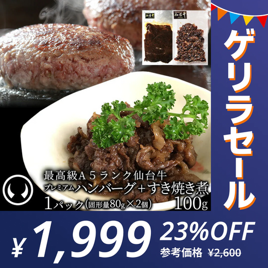 【ゲリラセール】仙台牛 最高級 A5ランク デミハンバーグ2個＋すき焼き煮100g プレミアムおつまみセット 肉のいとう謹製  [ ブランド牛 牛肉 焼肉 ギフト 贈答 お祝い 御祝 内祝い お返し お取り寄せ 仙台 名物 宮城 東北 プレゼント ][冷凍配送]