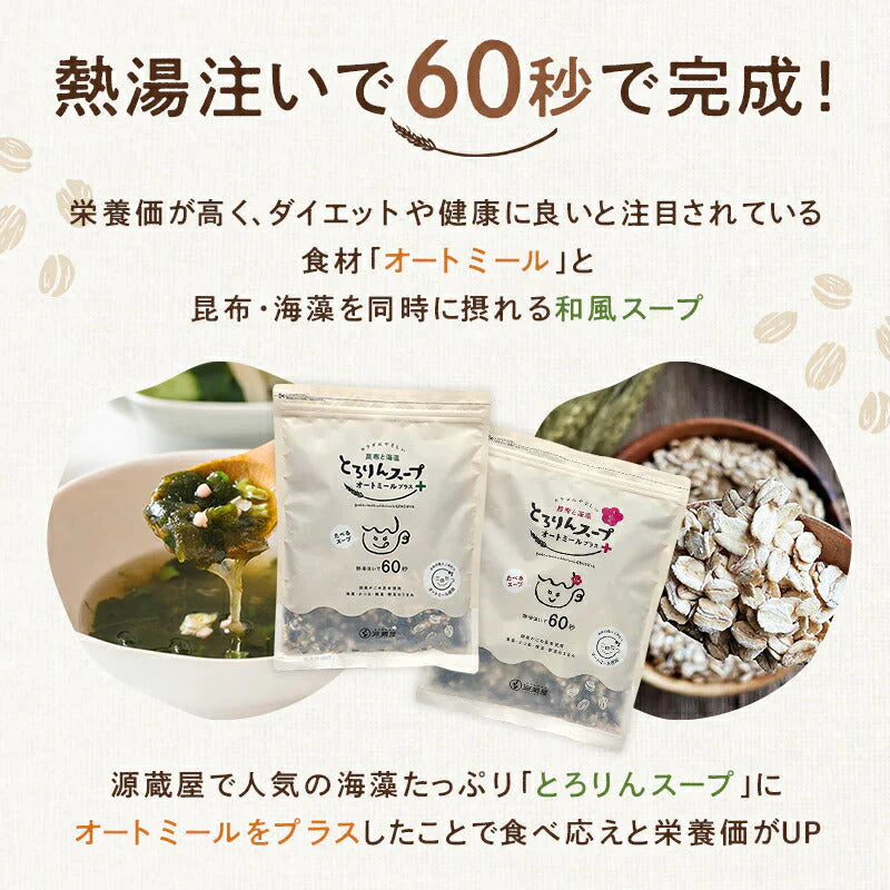 ［大袋］とろりんスープ昆布と海藻 オートミールプラス［約50杯分］300g×1袋 プレーン 即席スープの素 食べるスープ お徳用 簡単 ダイエット 食物繊維 国産昆布 オートミール 1食分約15kcal クイックオーツ【ゲリラセール】
