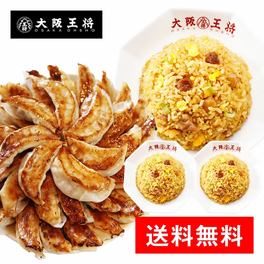 【限定30セット特別価格】餃子大阪王将 ミラクルセット
