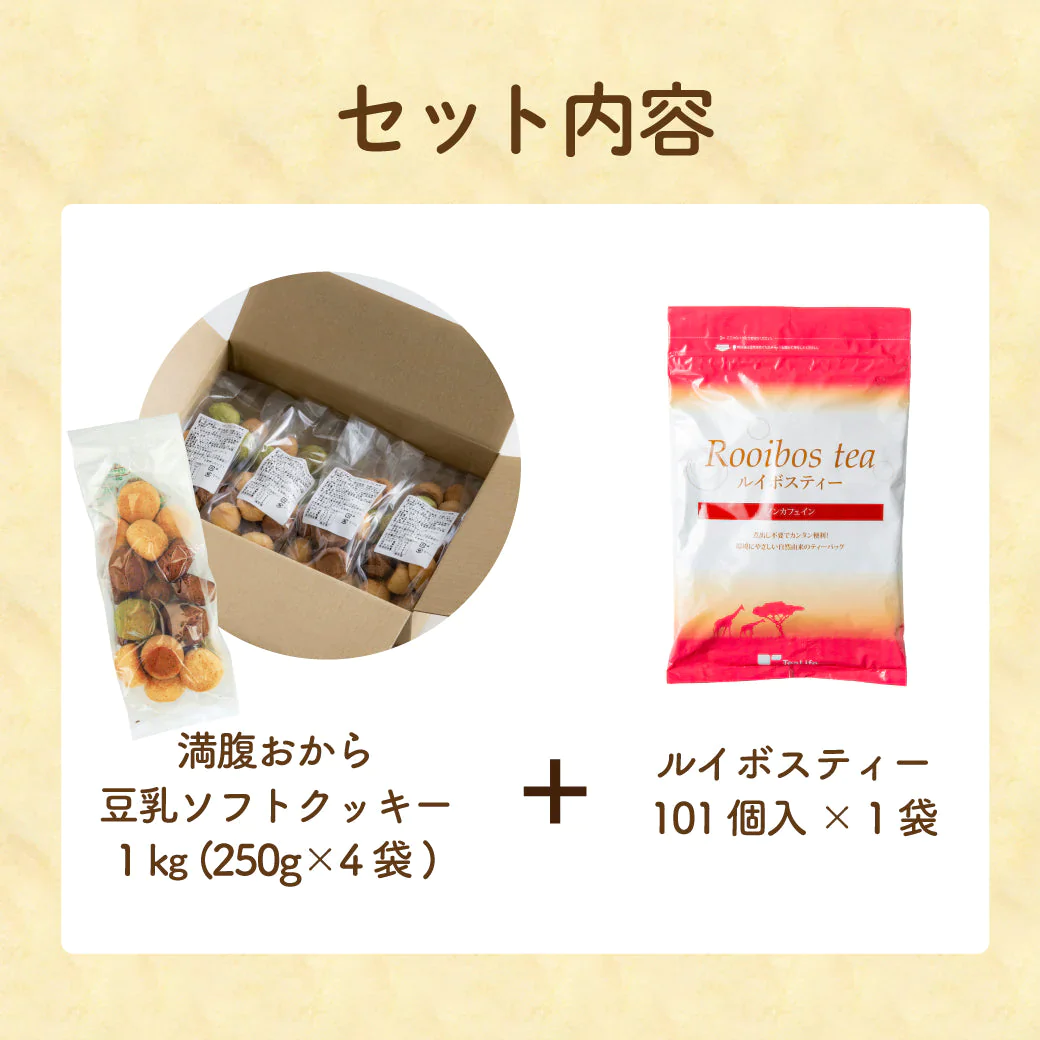 【ゲリラセール】ルイボスティー＆満腹おから豆乳ソフトクッキー１kgセット