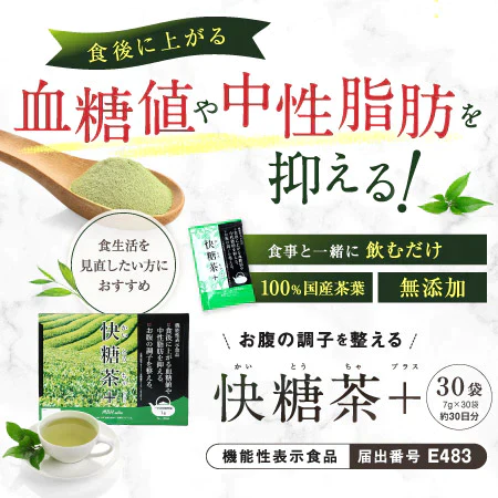 【賞味期限間近のため特別価格！】機能性表示食品　快糖茶＋30袋　食後の血糖値や中性脂肪の上昇を抑える　お腹の調子を整える