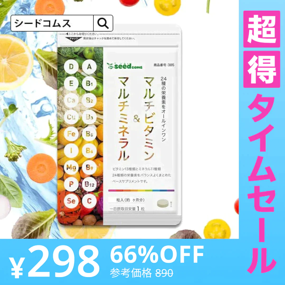 【超得ハイパーSALE】マルチビタミン＆マルチミネラル≪約1ヶ月分≫ 送料無料 【ゲリラセール】
