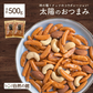 500g 太陽のおつまみ 柿の種×2種のナッツ(アーモンド＆カシューナッツ) (250g×2袋) 送料無料