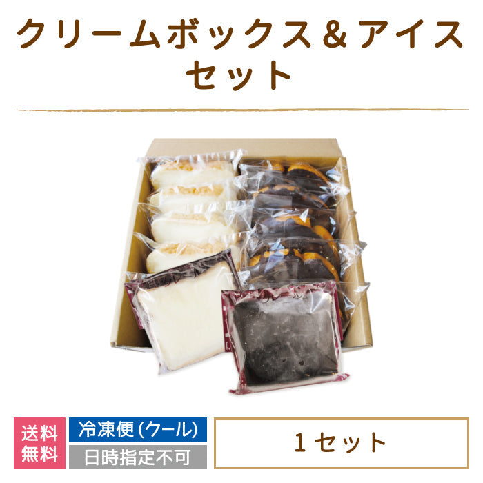 【3人シェア買いでお得】クリームボックス＆クリームボックスアイス セット 10個入り(各5個) * (クール便)
