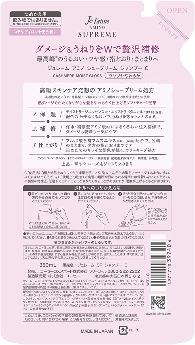 【数量限定】ジュレーム KOSE アミノ シュープリーム シャンプー （カシミアモイストグロス） つめかえ ツヤ 熱ダメージ補修 やわらかな髪へ ローズジャスミン 詰替え用 350ミリリットル