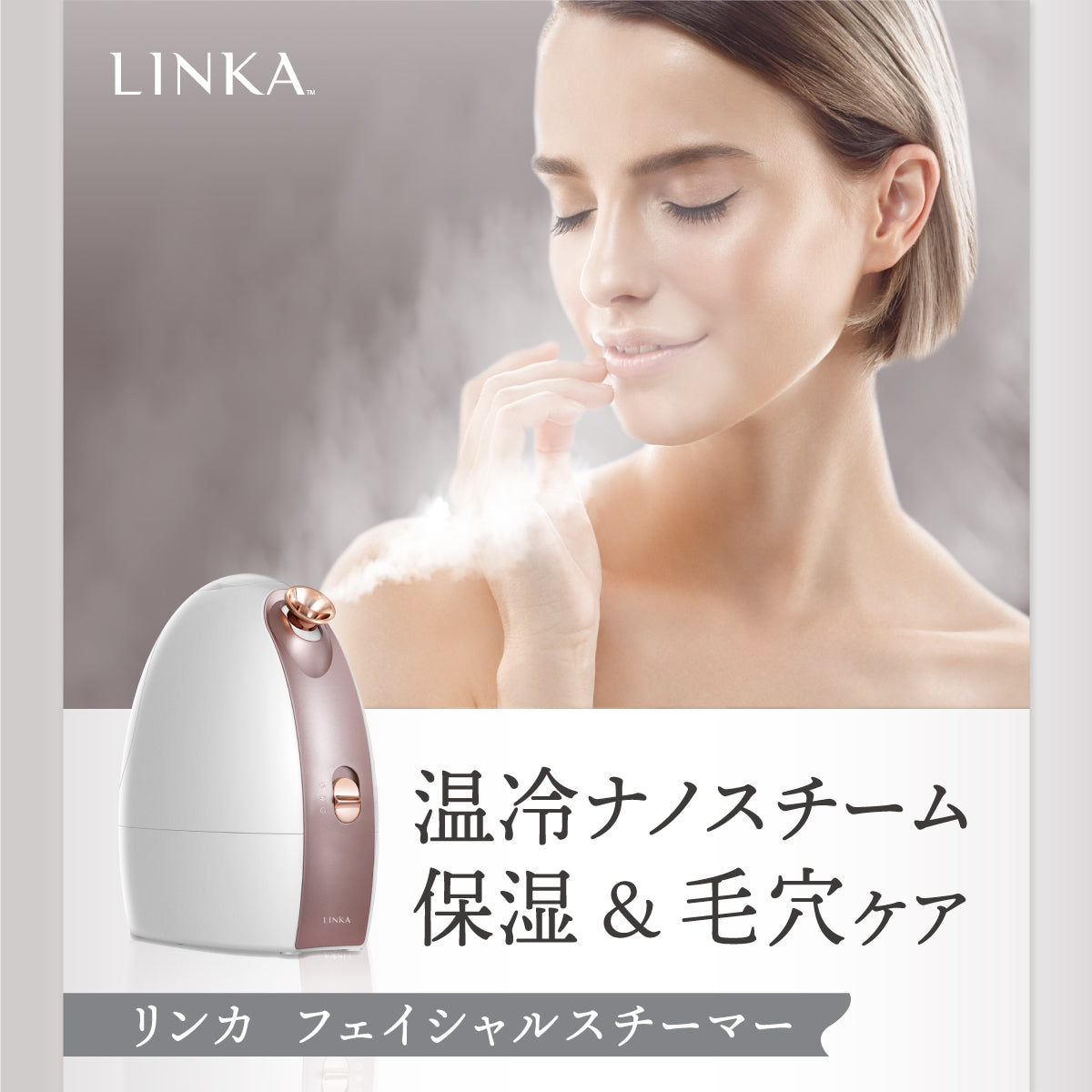 LINKA フェイシャルスチーマー