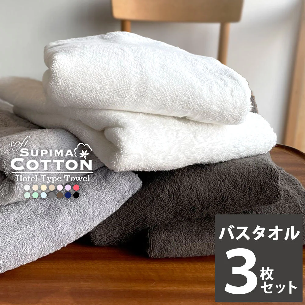ベビーブルー　バスタオル スーピマコットン ホテルタイプタオル 同色3枚セット 【メール便送料無料】