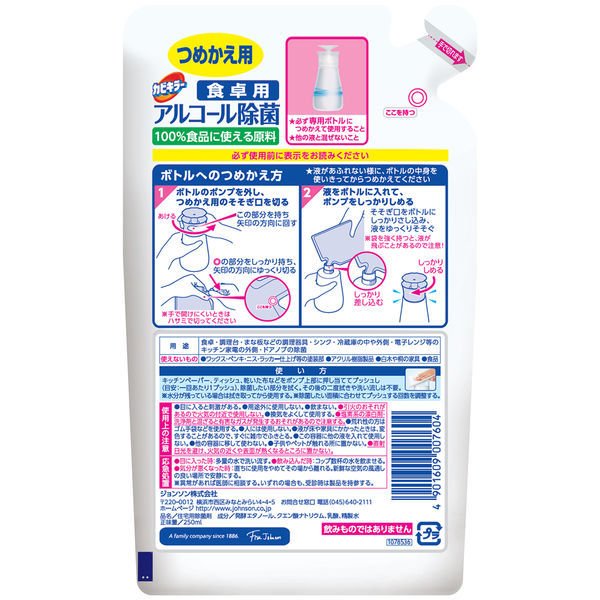 【おまけ付き！】 カビキラー アルコール除菌 食卓用 詰め替え用 250ml