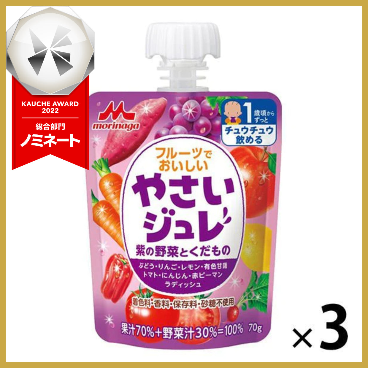 【たっぷり3袋　おまけ付き！】【1歳頃から】森永 フルーツでおいしいやさいジュレ 紫の野菜とくだもの 70g