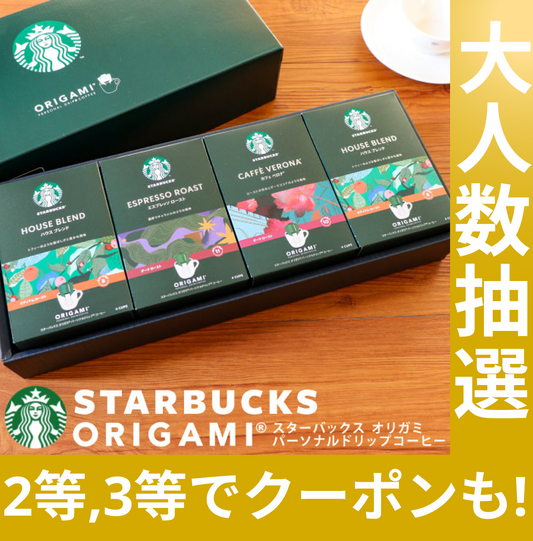 スターバックス スタバ オリガミ ドリップコーヒーギフト【抽選で当たる】