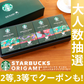 スターバックス スタバ オリガミ ドリップコーヒーギフト【抽選で当たる】