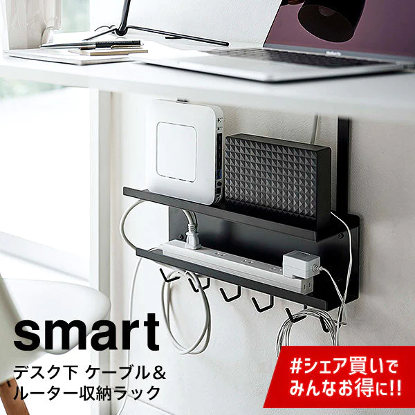 デスク下 ケーブル＆ルーター 収納ラック（山崎実業 スマート）ブラック