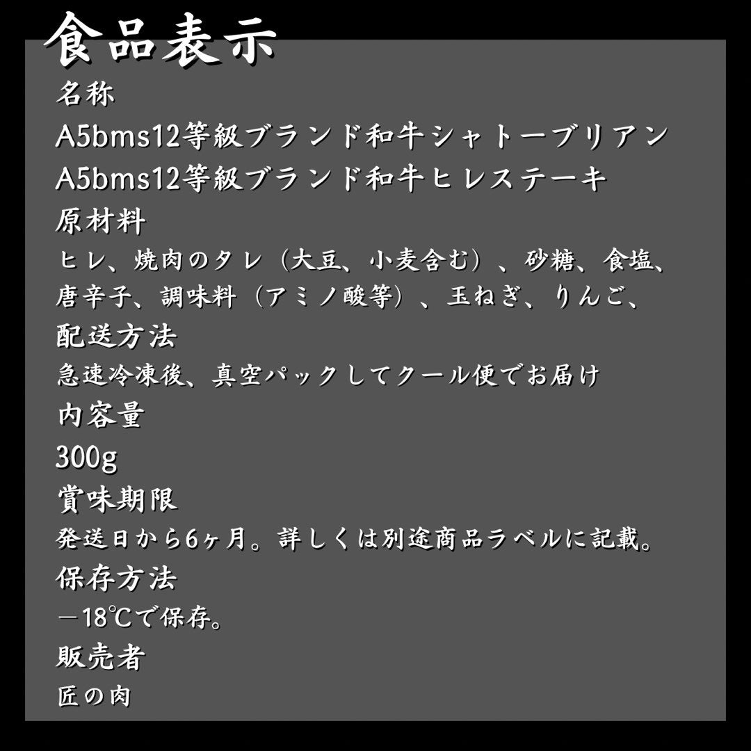 御中元 ギフト A5ランク BMS12等級 ヒレステーキ シャトーブリアン 各150ｇ×2枚 計600g 贈り物 プレゼント