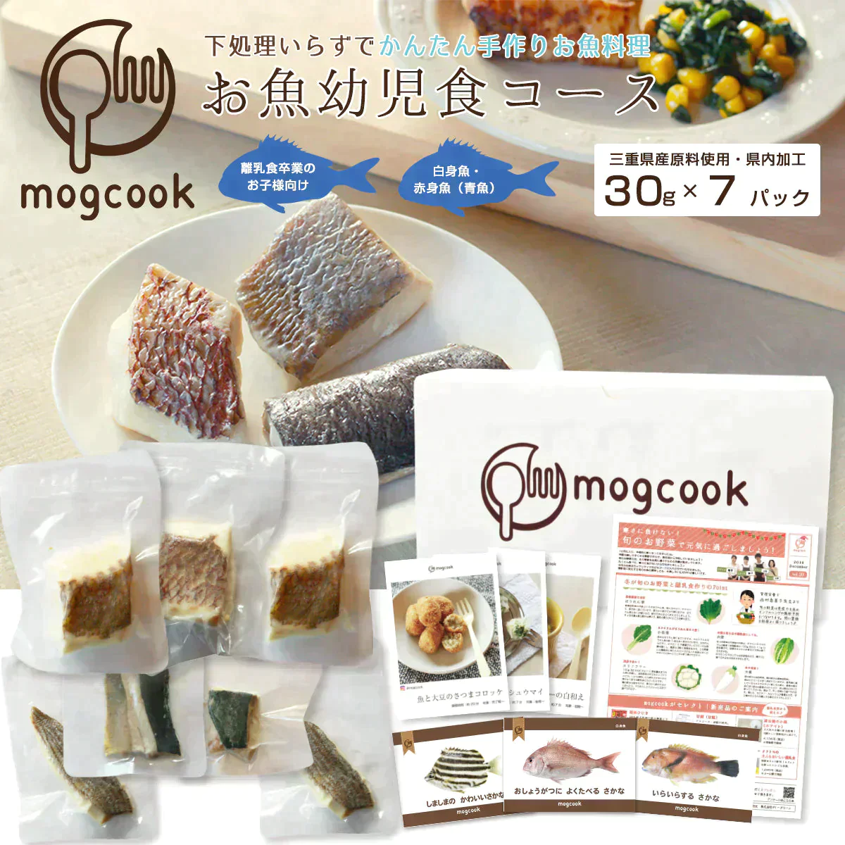 【1歳6ヶ月〜】mogcookのお魚幼児食コース 30g×7パック