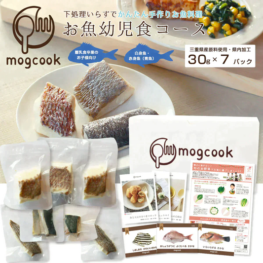 【1歳6ヶ月〜】mogcookのお魚幼児食コース 30g×7パック