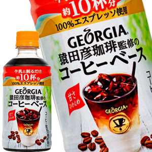 コカコーラ ジョージア 猿田彦珈琲監修のコーヒーベース 甘さひかえめ 340mlPET×48本［24本×2箱］北海道、沖縄、離島は送料無料対象外［賞味期限：2ヶ月以上］［送料無料］【2〜3営業日以内に出荷】