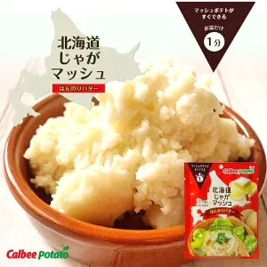 【北海道限定】北海道じゃがマッシュ【ほんのりバター】【35g×4袋】カルビーポテト 新千歳空港 お土産 サラダ マッシュポテト