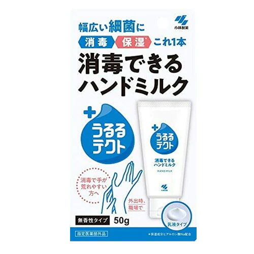 【定形外郵便OK】小林製薬 消毒できるハンドミルク うるるテクト ハンドクリーム 50g