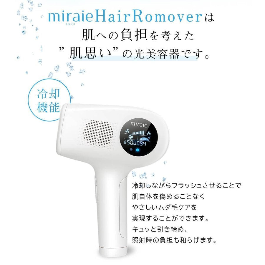 脱毛器 冷却機能 IPL 自宅 家庭用 おうち時間 ミライエ ヘアリムーバー フラッシュ式脱毛器 光脱毛 脱毛機 miraier ギフト プレゼント